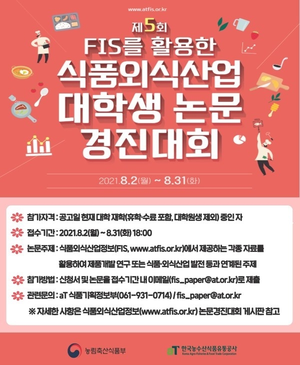 제5회 식품외식산업 대학생 논문경진대회 포스터 / 자료제공=한국농수산식품유통공사