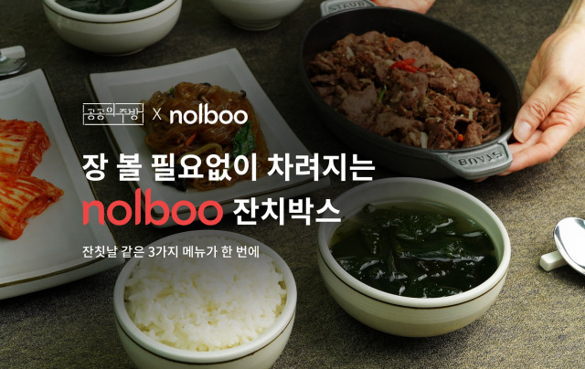 공공의주방이 30년 전통의 외식 브랜드 놀부와 전략적으로 쿠킹박스를 론칭했다