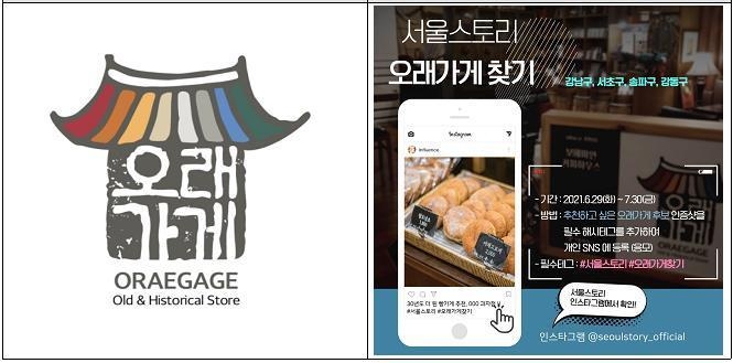 오래가게 발굴 ‘서울스토리 오래가게 찾기’ 이벤트