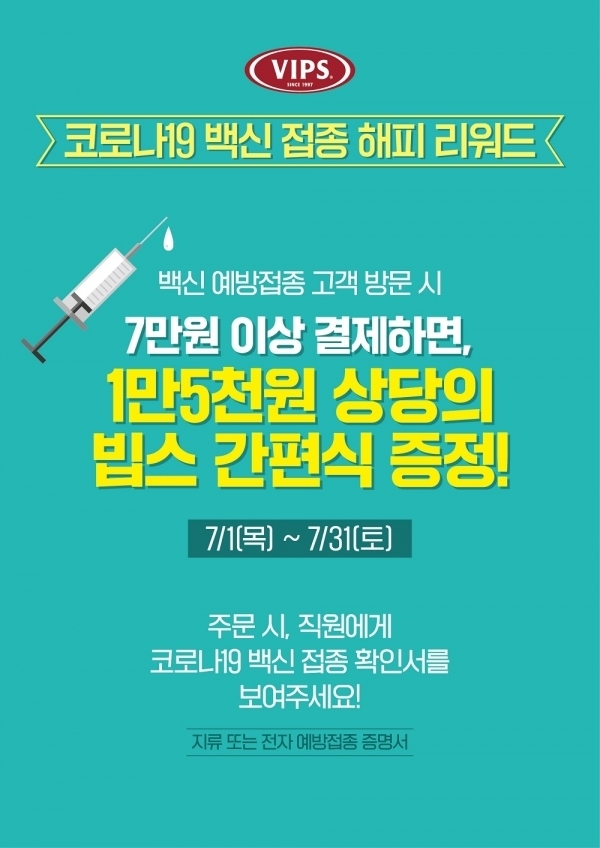 CJ푸드빌 외식브랜드 코로나19 백신 접종 프로모션 포스터