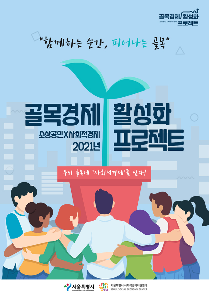‘2021년 소상공인의 사회적경제 전환을 통한 골목경제 활성화 프로젝트’ 포스터 / 출처: 서울특별시사회적경제지원센터
