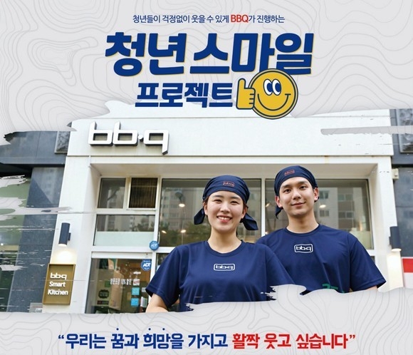 제너시스BBQ가 '청년 스마일 프로젝트' 최종 200팀을 선발했다. /사진제공=BBQ