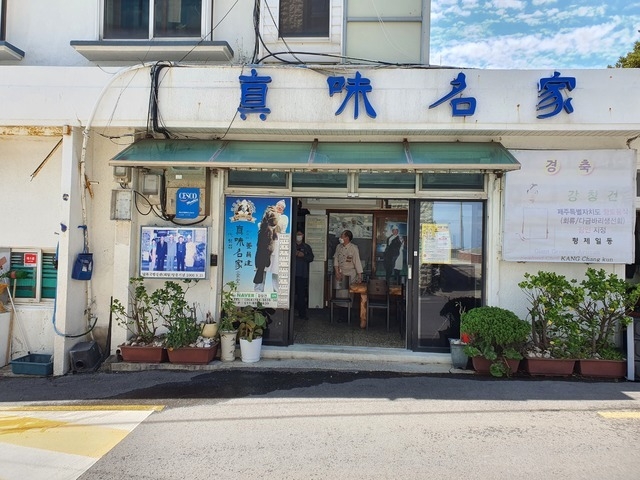 백년가게로 선정된 제주도 서귀포시의 진미명가식당 / 사진제공=중소벤처기업부 제공