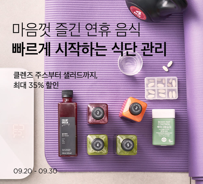장보기 앱 ‘마켓컬리’가 명절 후유증 극복 다이어트 식품 최대 35% 할인 기획전을 진행한다.