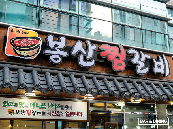 <봉산찜갈비> 외관.