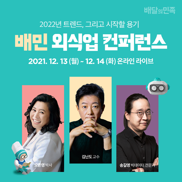 배민외식업컨퍼런스 2021 포스터 /자료제공=우아한형제들