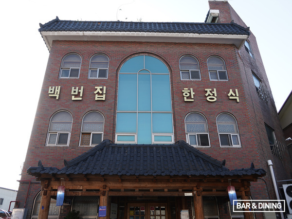 <백번집>의 외관.
