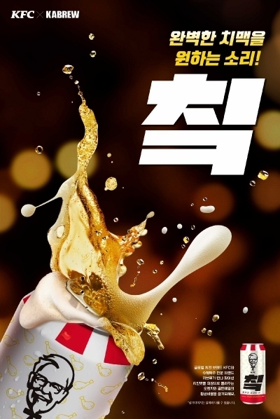 사진=KFC가 ‘치맥’ 콘셉트를 강조한 수제맥주를 선보였다.