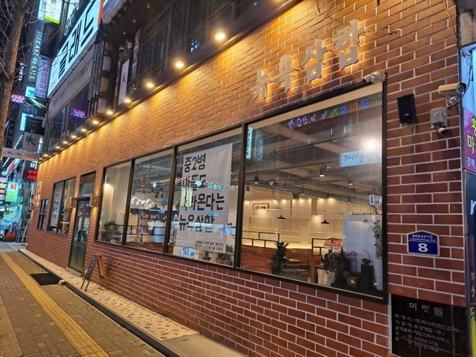 뉴욕삼합 매장 전경
