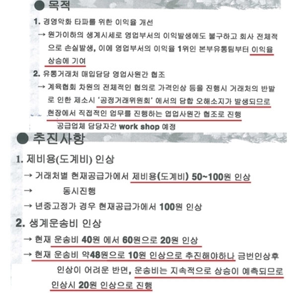 제비용, 생계 운반비 인상 합의 관련 A사 내부 문건 / 자료제공=공정거래위원회