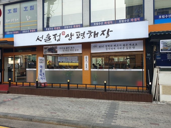 지하철 4호선 사당역 11번 출구 뒷편에 위치한 '서울정양평해장'