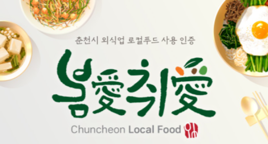 춘천시 외식업 로컬푸드 사용 인증 ‘봄愛취愛’ 신규 모집
