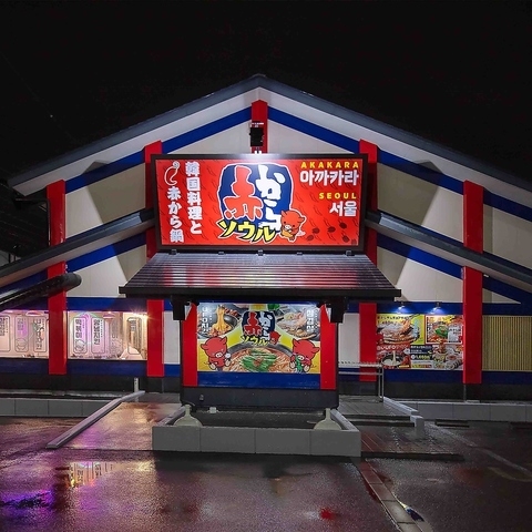 사진=赤から