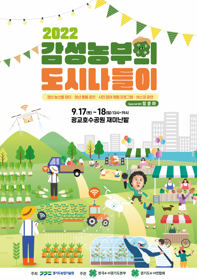 ‘감성농부의 도시 나들이’ 포스터