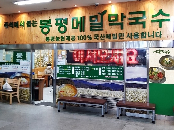봉평메밀칼국수 잠실새내점