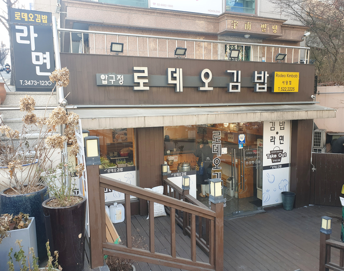 사당역 4번출구에서 직진 3분 거리에 위치한 로데오김밥, 봄이 되면 주변 화분의 꽃이 만발하며 정원같은 분위기를 연출한다.