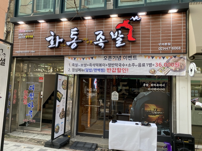 화통족발 구의본점