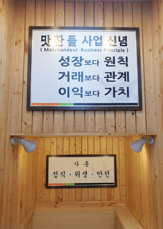 맛찬들 본사에는 이동관 대표가 추구하는 사업신념, 사훈이 걸려 있다.