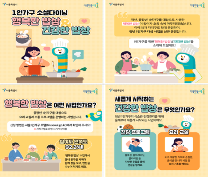 ‘행복한 밥상‧건강한 밥상’ 안내 카드뉴스
