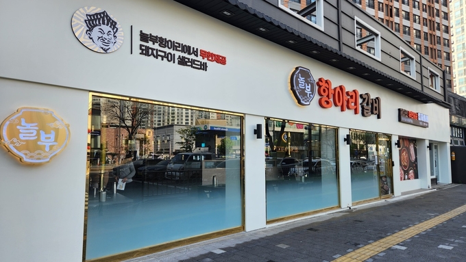 항아리갈비 직영 1호점 ‘놀부항아리갈비 광흥창점’ 전경