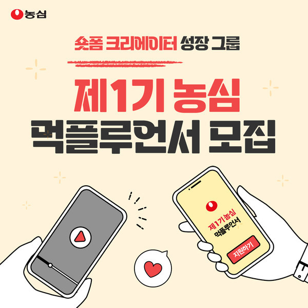 농심 제1기 먹플루언서 모집 포스터