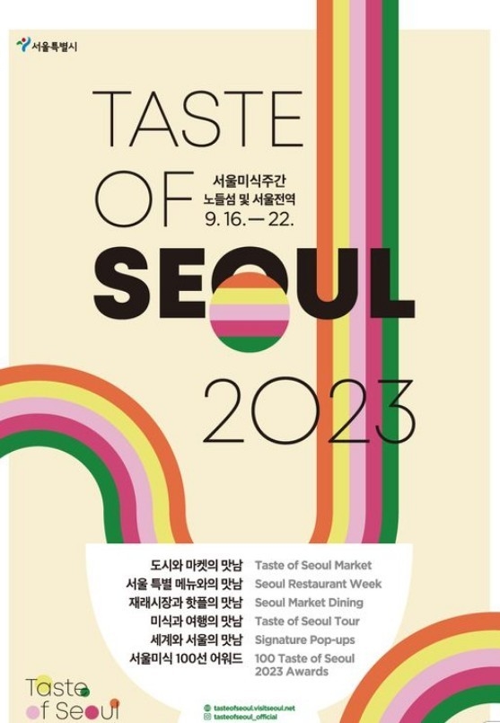 2023 서울미식주간 포스터