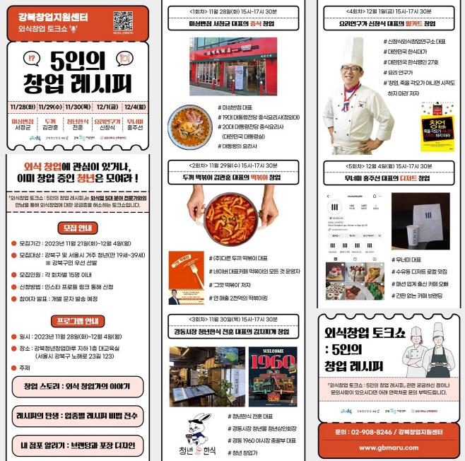 강북창업지원센터 '5인의 창업 레시피' 포스터