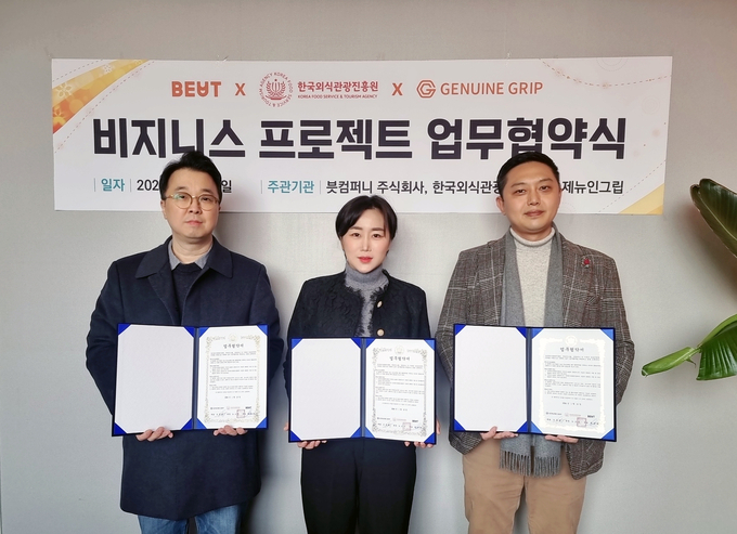 븟컴퍼니, 제뉴인그립, 한국외식관광진흥원이 외식문화 발전과 공헌을 위한 MOU 체결하고 기념 촬영을 하고 있다