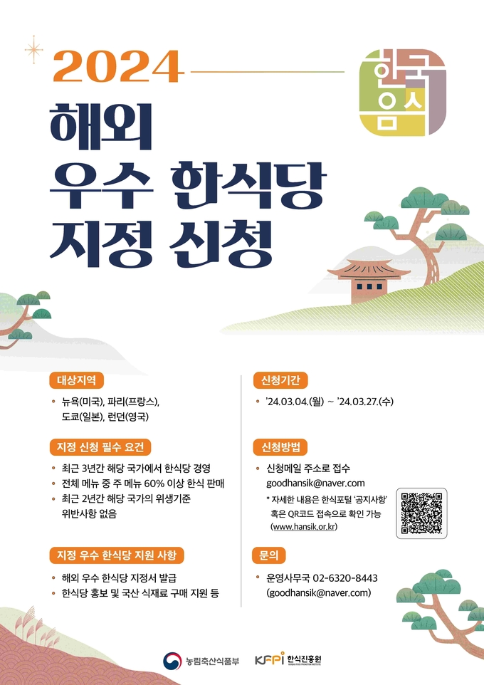 2024 해외 우수 한식당 지정 신청 포스터