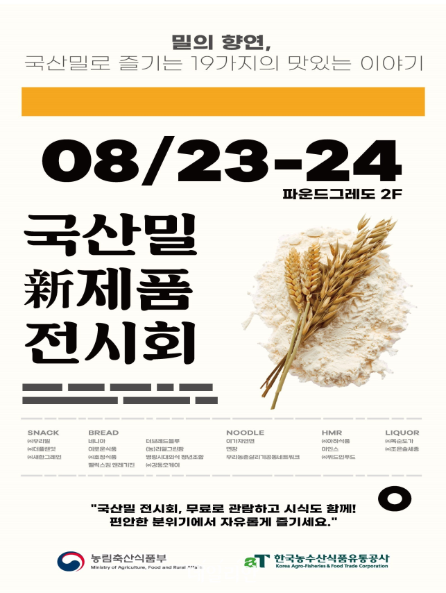 '국산밀 신제품 전시회' 포스터