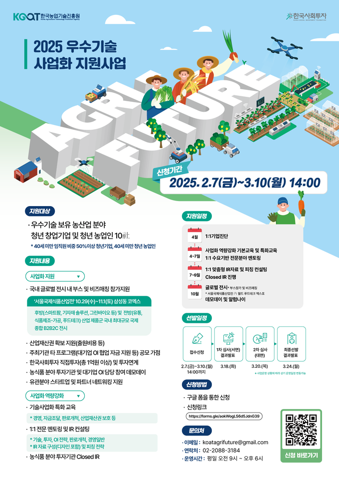 2025 우수기술 사업화 지원사업 ‘Agri-Future (애그리퓨처)’ 포스터(제공=한국사회투자)