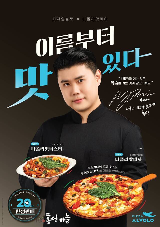 ‘홍성마늘’ 피자알볼로 신메뉴 ‘나폴리 맛피자’ 공급