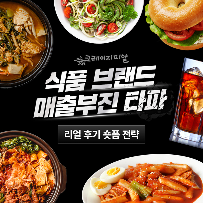 크레이지피알이 식품 브랜드 매출 부진 타파 캠페인 ‘리얼후기 숏폼 전략’을 전개한다(제공=크레이지피알)