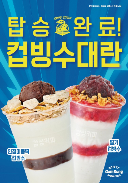 감성커피, 컵빙수 2종