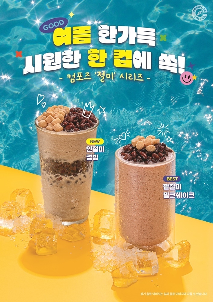 컴포즈커피, 절미 시리즈 신 메뉴 ‘인절미 컵빙’ 출시<br>
<strong></strong>