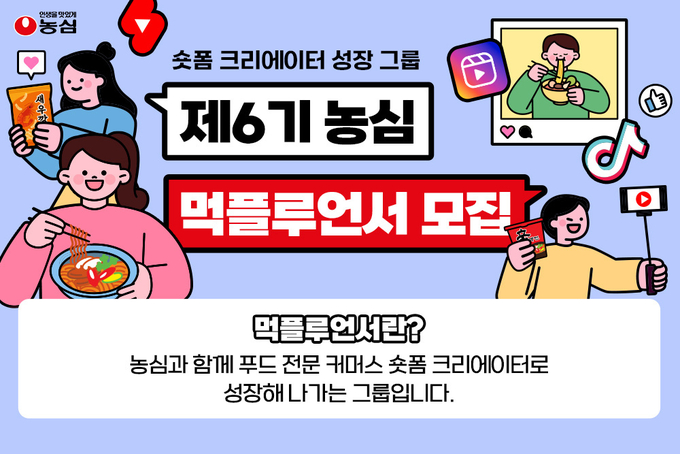 농심 ‘먹플루언서’ 6기 모집 포스터. 농심 제공
