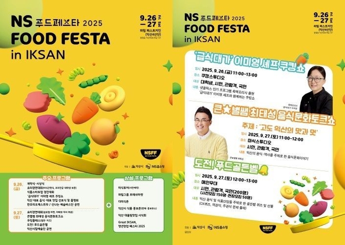 익산시_미식과 청년 열정 담은 축제 펼쳐진다(NS푸드페스타).