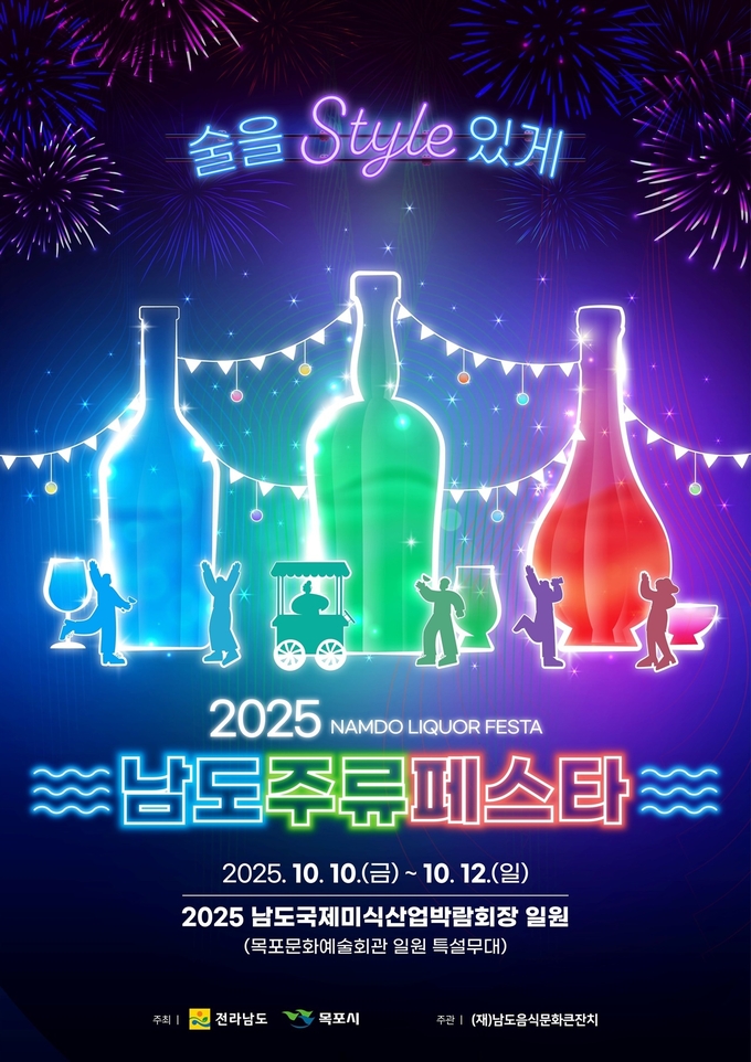 2025 남도주류페스타 홍보 포스터
