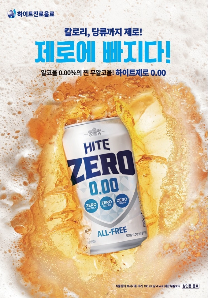 이미지 자료: 하이트진로음료 ‘하이트제로0.00’