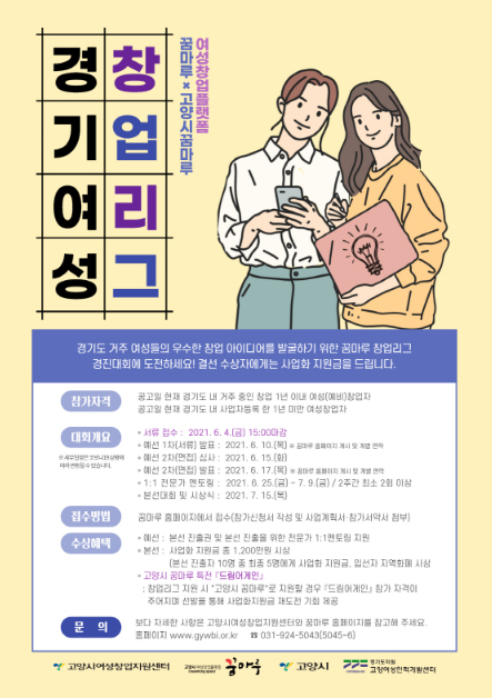 고양시, '경기여성 창업리그' 참가자 모집