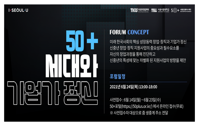 ‘50+세대와 기업가 정신 통합 포럼’ 행사 썸네일