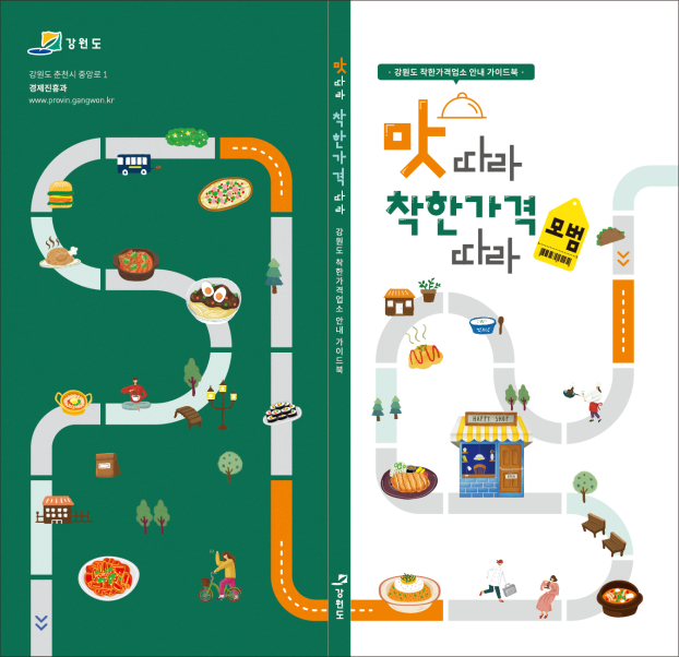 2021 강원도 착한가격업소 홍보책자 자료