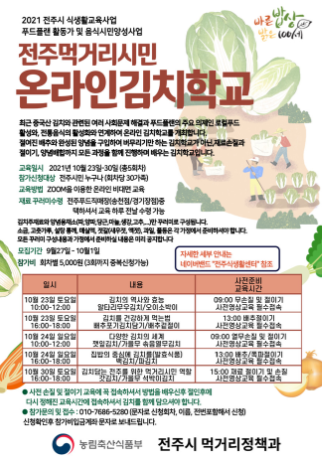 맛의 고장 전주, 온라인 김치학교 연다