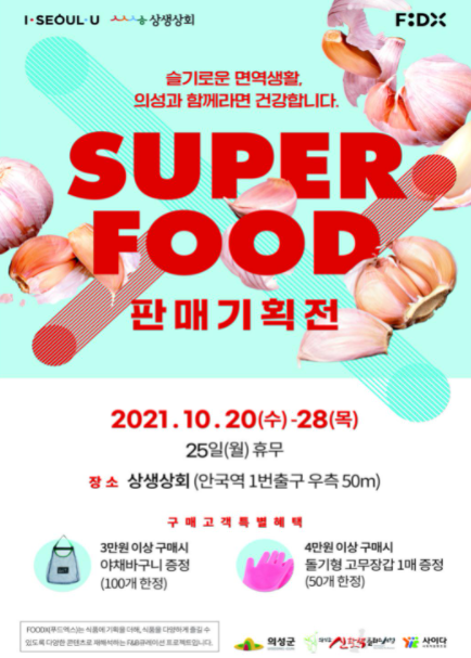 서울 상생상회 의성 슈퍼푸드 판매기획전