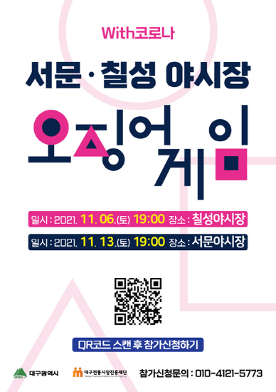 대구 야시장에서 즐기는‘오징어 게임’ 포스터