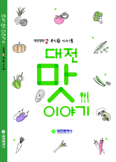 대전시 맛집 정보 담았다...‘대전맛이야기’발간