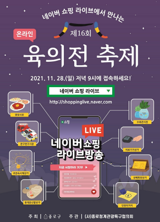 종로구 '육의전 축제' 28일 온라인에서 만나요˙˙˙청계관광특구 우수상품 한자리에