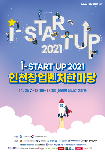 ‘I-StartUp 2021 인천창업벤처한마당’포스터