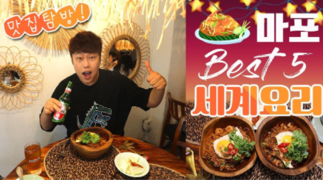 세계요리 맛집 BEST5, 제5회 마포구 SNS 콘텐츠 공모전 최우수상