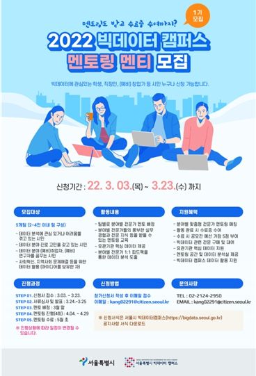 2022 서울시 빅데이터캠퍼스 멘토링 포스터